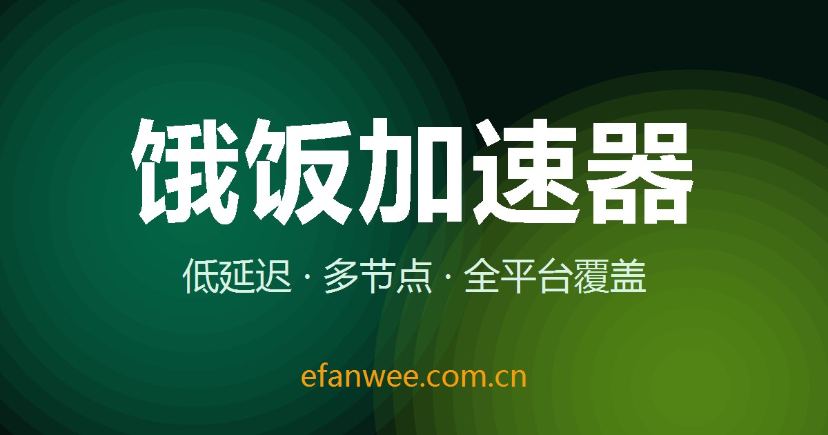饿饭加速器 v5.9.0 全新发布 界面焕新与性能升级
